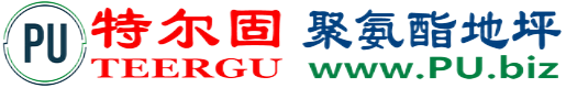 特尔固®新野聚氨酯地坪